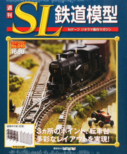 週刊 SL鉄道模型 Nゲージジオラマ製作マガジン 第40号 (発売日2012年11