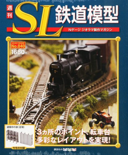 週刊 SL鉄道模型 Nゲージジオラマ製作マガジン 第40号 (発売日2012年11月15日) 表紙