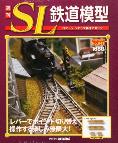 週刊 SL鉄道模型 Nゲージジオラマ製作マガジン 第41号 (発売日2012年11