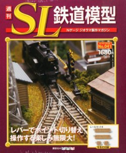 週刊 SL鉄道模型 Nゲージジオラマ製作マガジン 第41号 (発売日2012年11月22日) | 雑誌/定期購読の予約はFujisan