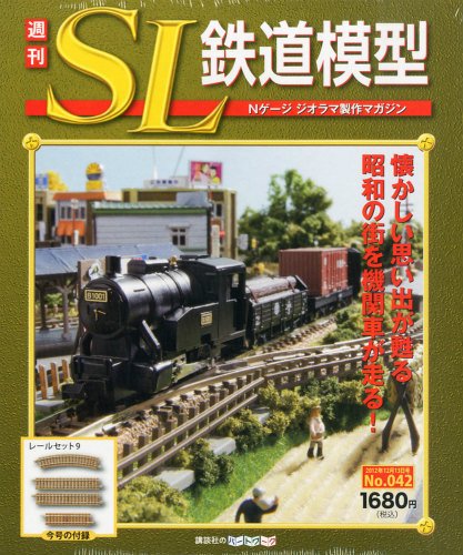 週刊 SL鉄道模型 Nゲージジオラマ製作マガジン 第42号 (発売日2012年11月29日) 表紙