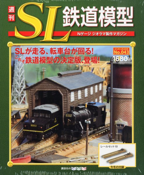 週刊 SL鉄道模型 Nゲージジオラマ製作マガジン 第43号 (発売日2012年12月06日) 表紙
