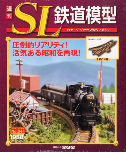 週刊 SL鉄道模型 Nゲージジオラマ製作マガジン 第44号 (発売日2012年12月13日) 表紙