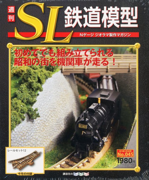 週刊 SL鉄道模型 Nゲージジオラマ製作マガジン 第45号 (発売日2012年12月20日) 表紙