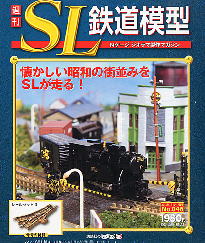 週刊 SL鉄道模型 Nゲージジオラマ製作マガジン 第46号 (発売日2012年12月27日)