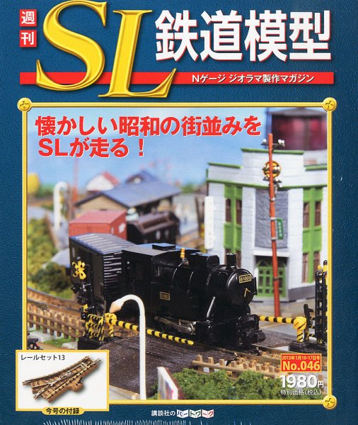 週刊 SL鉄道模型 Nゲージジオラマ製作マガジン 第46号 (発売日2012年12月27日) 表紙