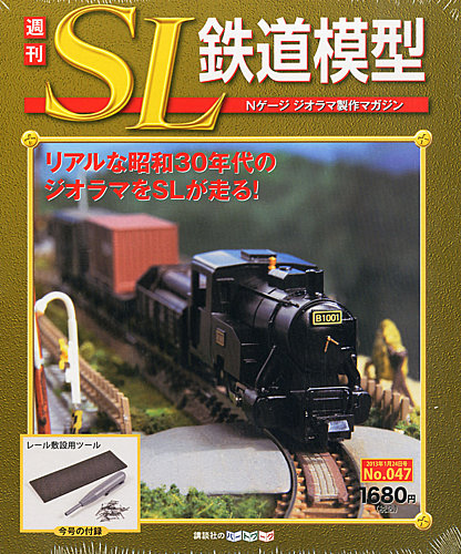 週刊 SL鉄道模型 Nゲージジオラマ製作マガジン 第47号 (発売日2013年01月10日)