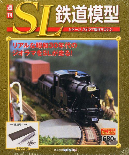 週刊 SL鉄道模型 Nゲージジオラマ製作マガジン 第47号 (発売日2013年01月10日) 表紙