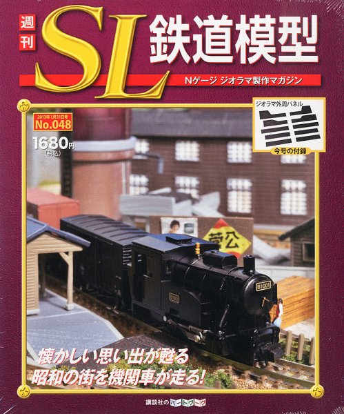 週刊 SL鉄道模型 Nゲージジオラマ製作マガジン 第48号 (発売日2013年01月17日) 表紙