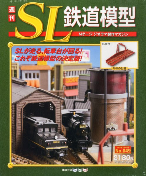 週刊 SL鉄道模型 Nゲージジオラマ製作マガジン 第49号 (発売日2013年01月24日) 表紙