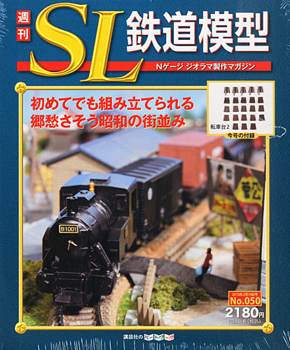 週刊 SL鉄道模型 Nゲージジオラマ製作マガジン 第50号 (発売日2013年01