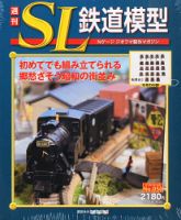 週刊 SL鉄道模型 Nゲージジオラマ製作マガジン 第50号 (発売日2013年01月31日) | 雑誌/定期購読の予約はFujisan