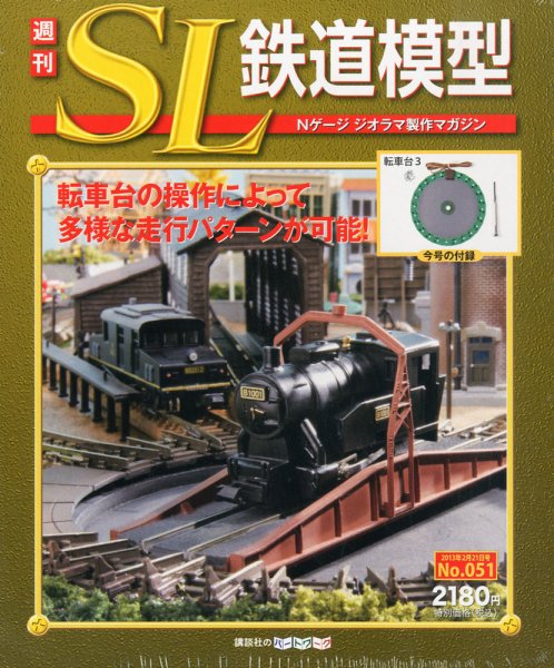 週刊 SL鉄道模型 Nゲージジオラマ製作マガジン 第51号 (発売日2013年02月07日) 表紙