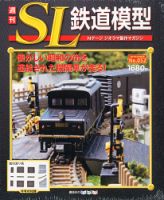 週間Nゲージジオラマ製作マガジン 週刊 SL鉄道模型 Nゲージジオラマ製作マガジン 第52号 (発売日2013年02