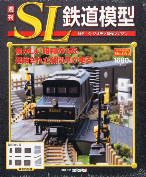 週刊 SL鉄道模型 Nゲージジオラマ製作マガジン 第52号 (発売日2013年02月14日) 表紙