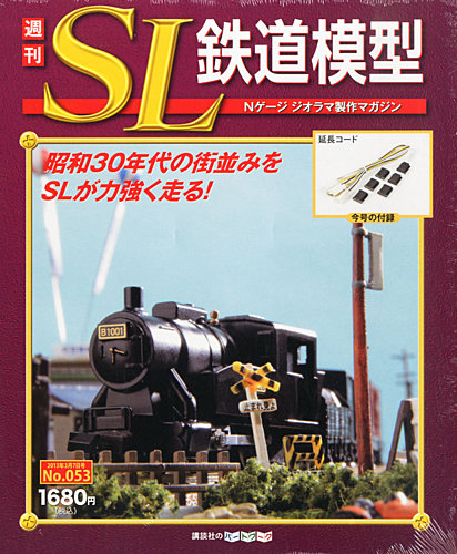 週刊 SL鉄道模型 Nゲージジオラマ製作マガジン 第53号 (発売日2013年02