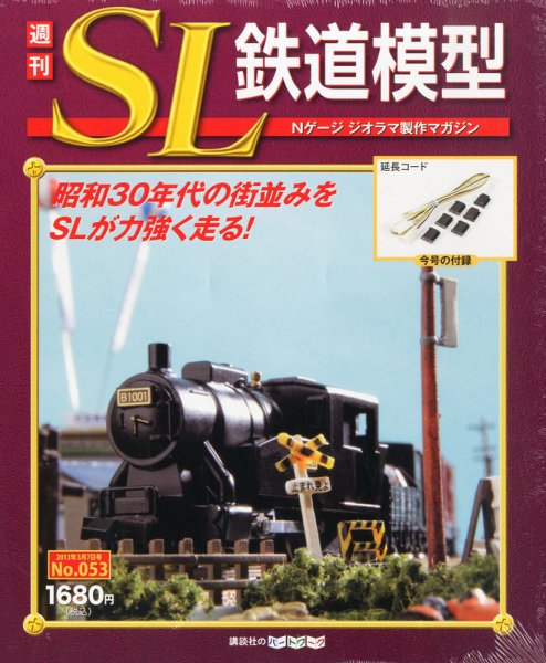 週刊 SL鉄道模型 Nゲージジオラマ製作マガジン 第53号 (発売日2013年02月21日) 表紙