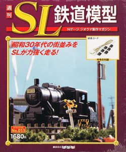 週刊 SL鉄道模型 Nゲージジオラマ製作マガジン 第53号