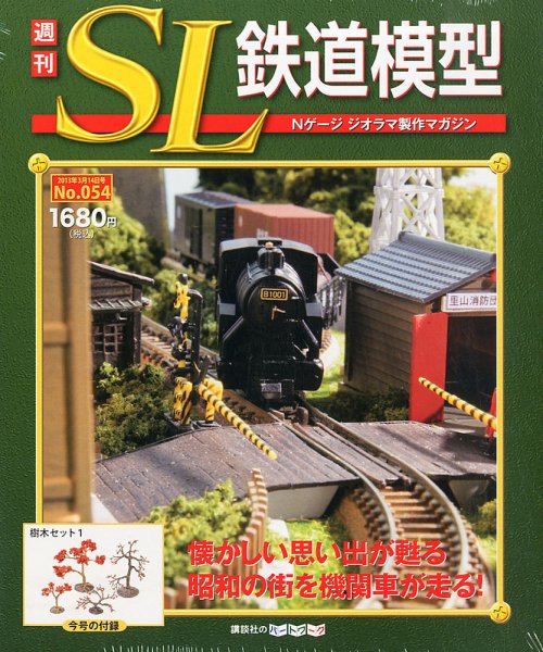 週刊 SL鉄道模型 Nゲージジオラマ製作マガジン 第54号 (発売日2013年02月28日) 表紙