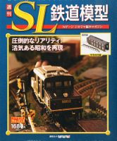 週刊 SL鉄道模型 Nゲージジオラマ製作マガジン 第55号 (発売日2013年03月07日) 表紙