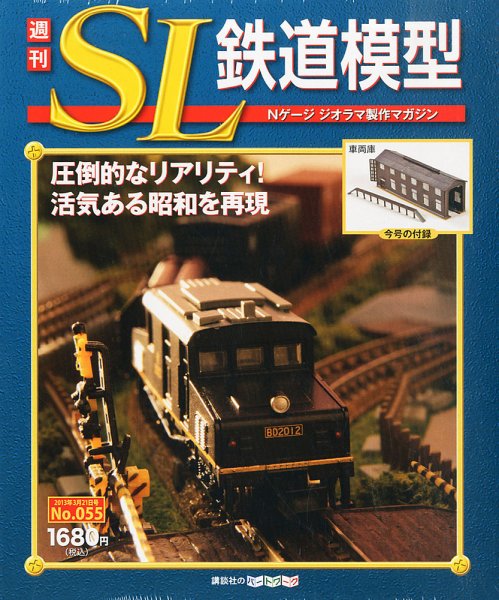 週刊 SL鉄道模型 Nゲージジオラマ製作マガジン 第55号 (発売日2013年03月07日) 表紙