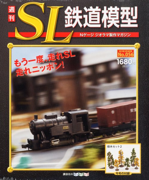 週刊 SL鉄道模型 Nゲージジオラマ製作マガジン 第56号 (発売日2013年03月14日) 表紙