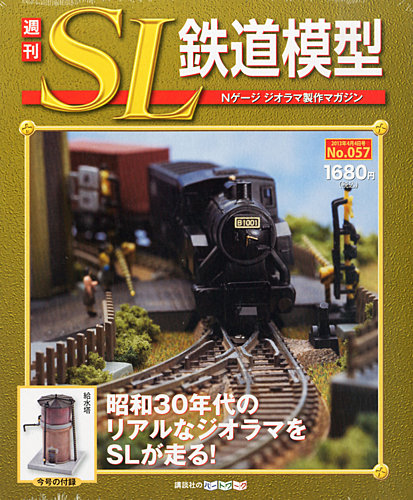 週刊 SL鉄道模型 Nゲージジオラマ製作マガジン 第57号 (発売日2013年03