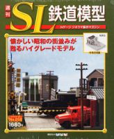 週刊 SL鉄道模型 Nゲージジオラマ製作マガジンのバックナンバー