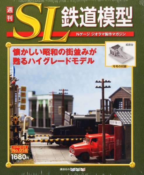 週刊 SL鉄道模型 Nゲージジオラマ製作マガジン 第58号 (発売日2013年03月28日) 表紙