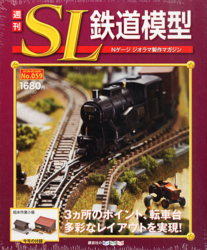 週刊 SL鉄道模型 Nゲージジオラマ製作マガジン 第59号 (発売日2013年04