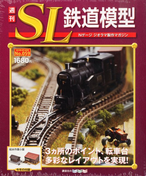 週刊 SL鉄道模型 Nゲージジオラマ製作マガジン 第59号 (発売日2013年04月04日) 表紙