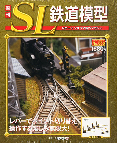 週刊 SL鉄道模型 Nゲージジオラマ製作マガジン 第60号 (発売日2013年04月11日) | 雑誌/定期購読の予約はFujisan