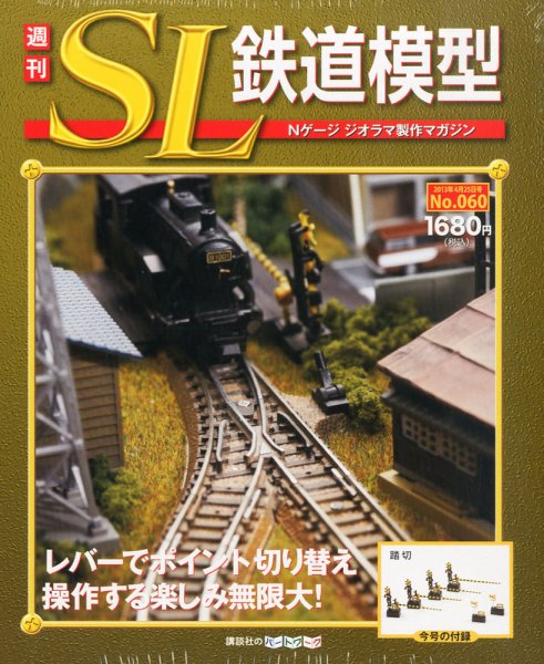 週刊 SL鉄道模型 Nゲージジオラマ製作マガジン 第60号 (発売日2013年04月11日) 表紙