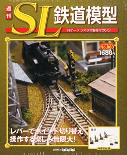 週刊 SL鉄道模型 Nゲージジオラマ製作マガジン 第60号