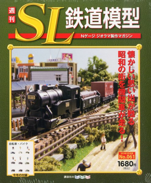 週刊 SL鉄道模型 Nゲージジオラマ製作マガジン 第61号 (発売日2013年04月18日) 表紙