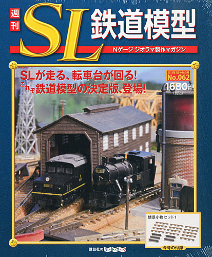 週刊 SL鉄道模型 Nゲージジオラマ製作マガジン 第62号 (発売日2013年04