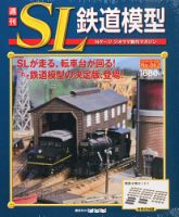 週刊 SL鉄道模型 Nゲージジオラマ製作マガジン 第50号 (発売日