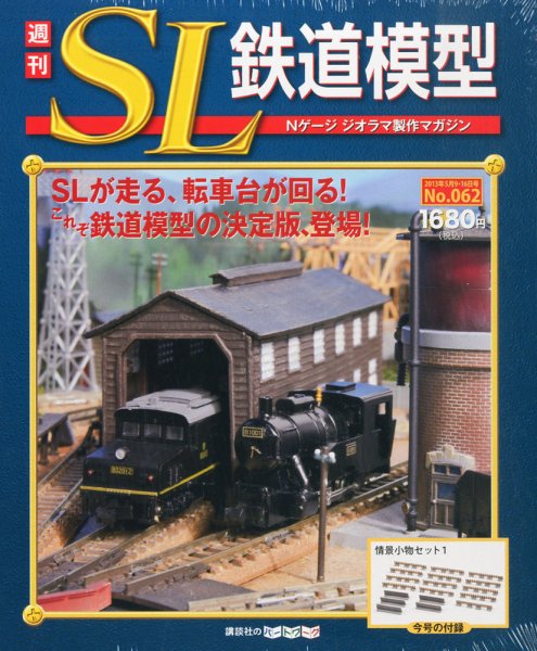 週刊 SL鉄道模型 Nゲージジオラマ製作マガジン 第62号 (発売日2013年04月25日) 表紙