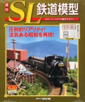 週刊 SL鉄道模型 Nゲージジオラマ製作マガジンのバックナンバー | 雑誌