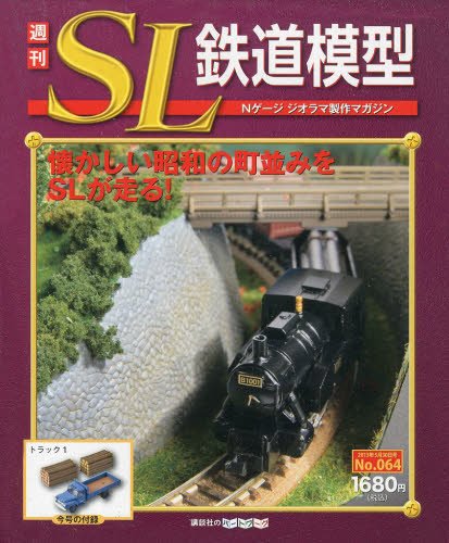 週刊 SL鉄道模型 Nゲージジオラマ製作マガジン 第64号 (発売日2013年05月16日) 表紙