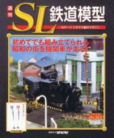週刊 セット SL鉄道模型 Nゲージジオラマ製作マガジン 小冊子に欠番あり
