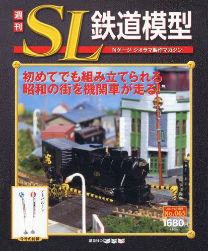 週刊 SL鉄道模型 Nゲージジオラマ製作マガジン 第65号 (発売日2013年05月23日) 表紙