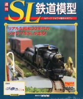 週刊 SL鉄道模型 Nゲージジオラマ製作マガジン｜定期購読