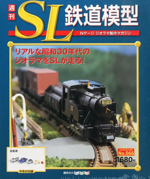 週刊 SL鉄道模型 Nゲージジオラマ製作マガジン 第66号 (発売日2013年05