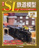 【12月限定特価!!】講談社 週刊SL鉄道模型 1~70号 完成品