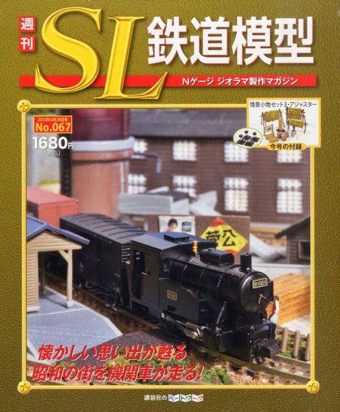 週刊　SL鉄道模型　1〜70巻　(ちょっぴり値下げ) 12月限定特価!!】講談社 週刊SL鉄道模型 1~70号 完成品