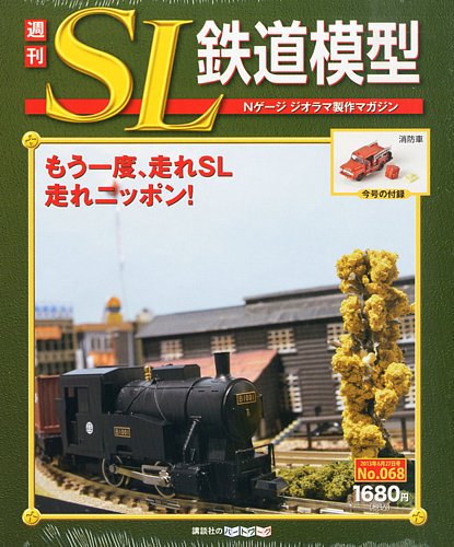 週刊 SL鉄道模型 Nゲージジオラマ製作マガジン 第68号 (発売日2013年06月13日)
