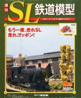 週刊 SL鉄道模型 Nゲージジオラマ製作マガジン 第68号 (発売日2013年06月13日) | 雑誌/定期購読の予約はFujisan