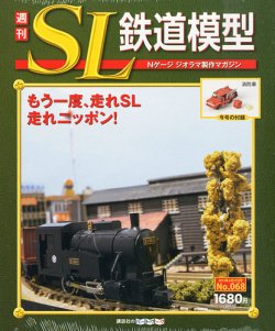週刊 SL鉄道模型 Nゲージジオラマ製作マガジン 第68号