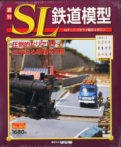 週刊 SL鉄道模型 Nゲージジオラマ製作マガジン 第69号 (発売日2013年06